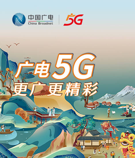 中国广电5G